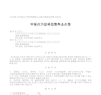 신청서 (부동산가압류집행취소) 신청서 (부동산가압류집행취소)